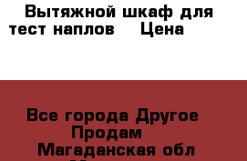 Вытяжной шкаф для тест наплов  › Цена ­ 13 000 - Все города Другое » Продам   . Магаданская обл.,Магадан г.